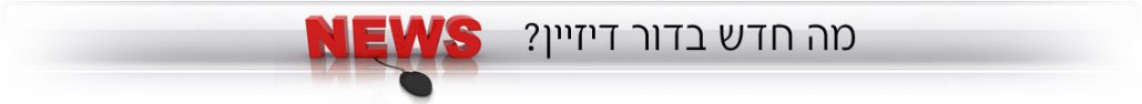 מה חדש בדור דיזיין